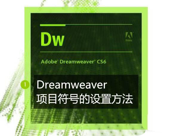 Dreamweaver怎么输入项目符号? dw项目符号的添加方法