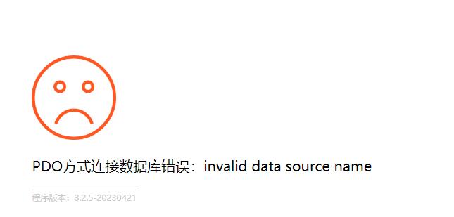 Pbootcms 提示PDO方式连接数据库错误：invalid data source name