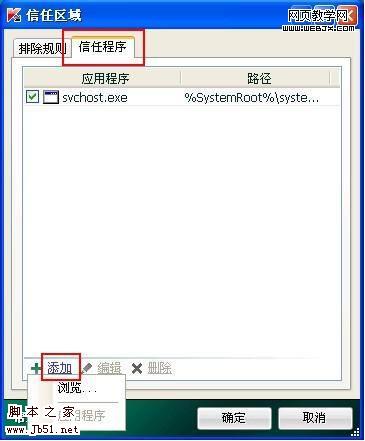 卡巴斯基2010中添加信任程序的方法-脚本之家