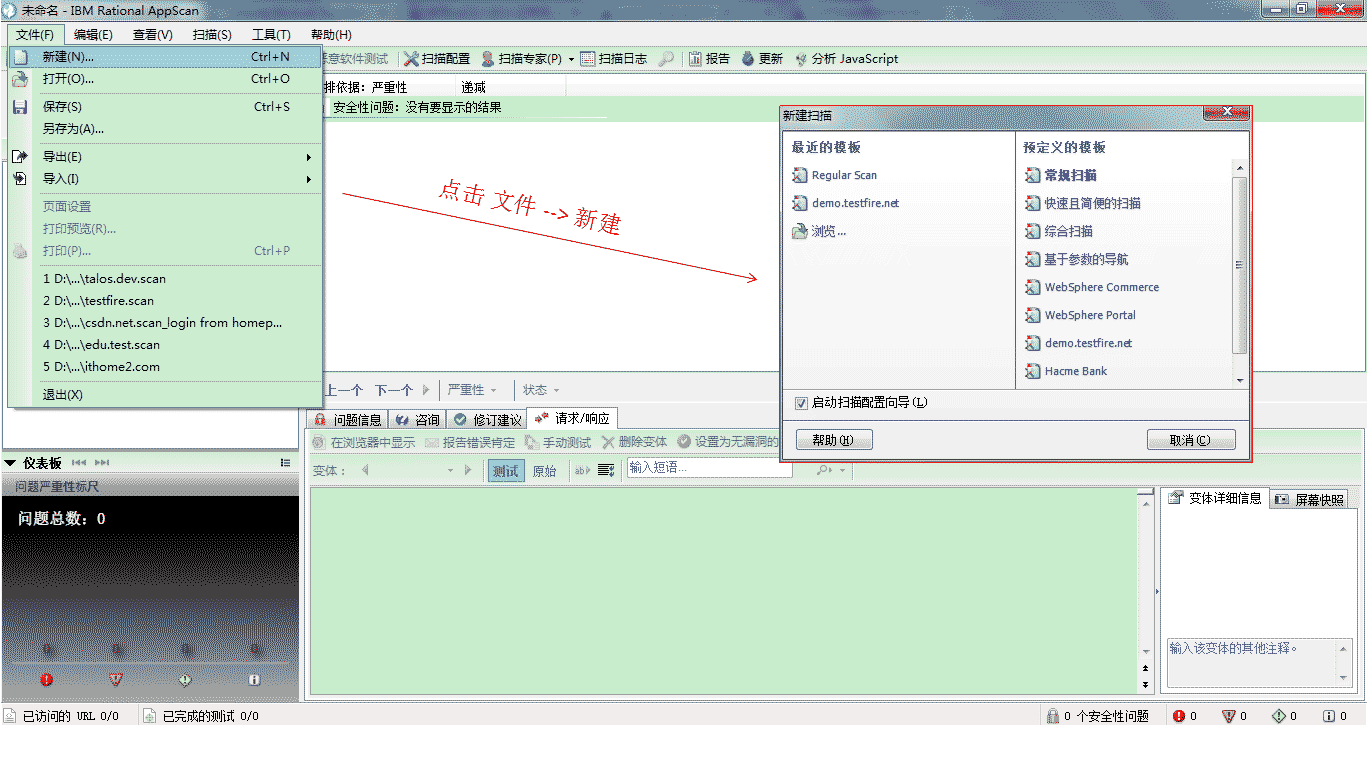 IBM Rational AppScan中文版的使用教程