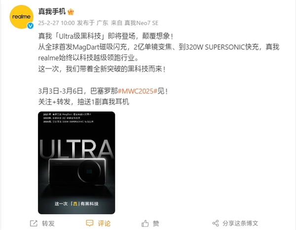 真我“Ultra级黑科技”官宣亮相MWC2025：新机撞脸小米15 Ultra