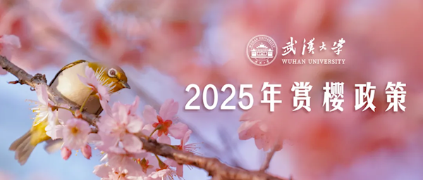 武汉大学发布2025年赏樱政策：3月12日起开启预约