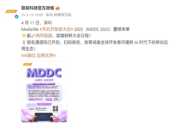 开年AI盛会来了！联发科天玑开发者大会MDDC25定档4月11日