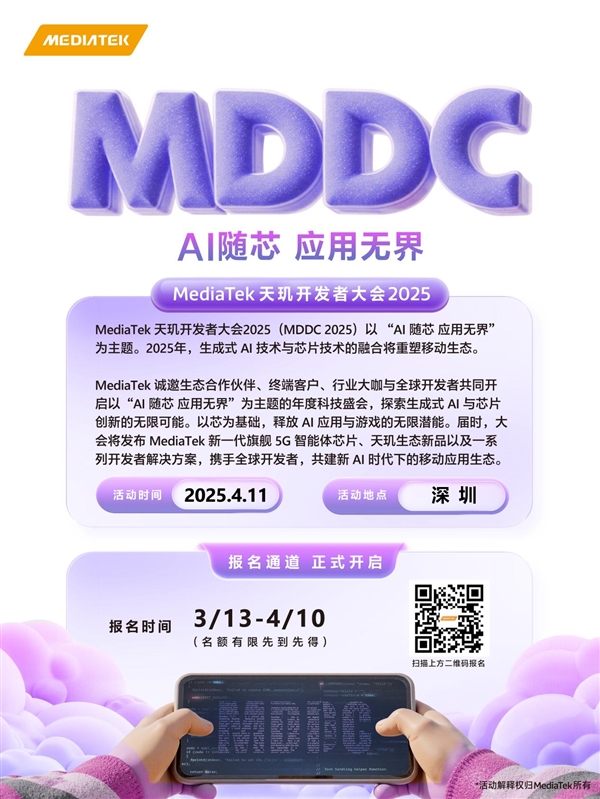 开年AI盛会来了！联发科天玑开发者大会MDDC25定档4月11日