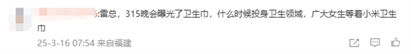 315晚会曝光翻新卫生巾后 雷军微博评论区成许愿池：网友希望小米做卫生巾