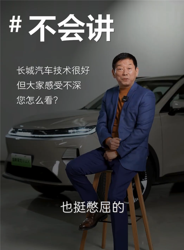 魏建军：长城汽车技术很好但不会讲 挺憋屈的