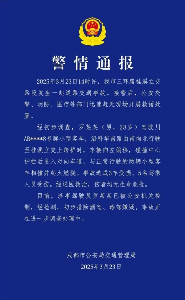 成都通报汽车相撞起火：3车受损5人受伤 驾驶员被控制