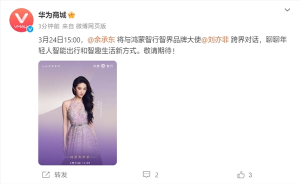 余承东刘亦菲直播官宣：今天15:00开播
