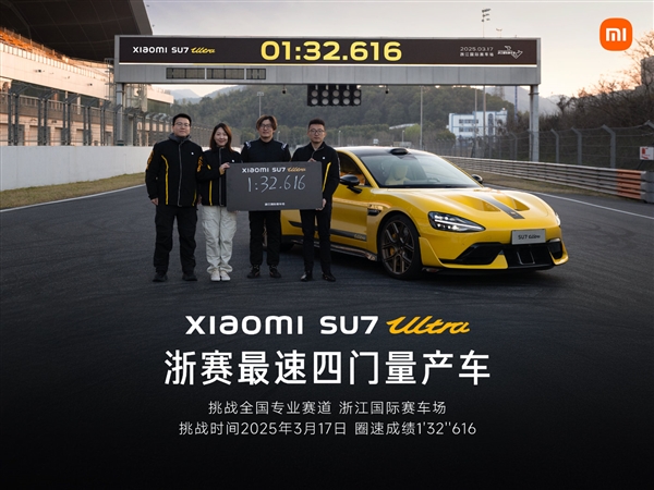 “中国纽北”最速四门量产车！小米汽车回应为何SU7 Ultra现在才刷浙赛