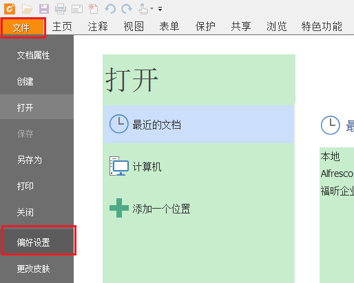 福昕阅读器打开PDF提示脚本错误该怎么办?(图2)