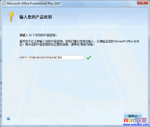 Office 2007 专业版 安装使用详细步骤(图文教程)(图1) 输入序列号