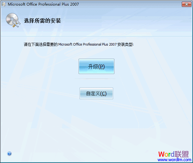 Office 2007 专业版 安装使用详细步骤(图文教程)(图2) 自定义