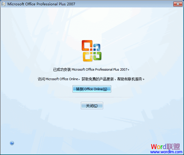 Office 2007 专业版 安装使用详细步骤(图文教程)(图7) 安装完毕