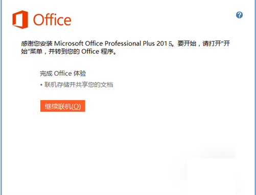 office 2015怎么安装?Microsoft office 2015版安装及破解教程(图6) office 2015安装教程+破解教程
