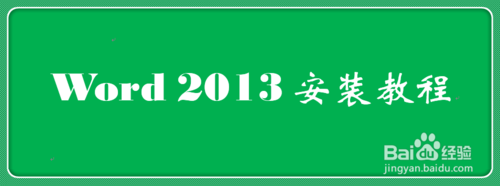 microsoftoffice2013 安装破解永久激活工具教程