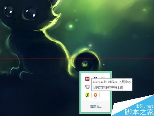 office上载中心怎么用？关闭office上载中心的方法(图1)