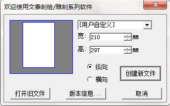 文泰刻绘纸张尺寸设置