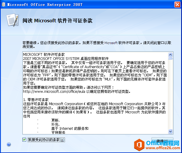 office 2007 安装及激活码(图5)