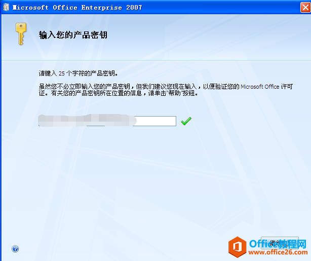 office 2007 安装及激活码(图4)