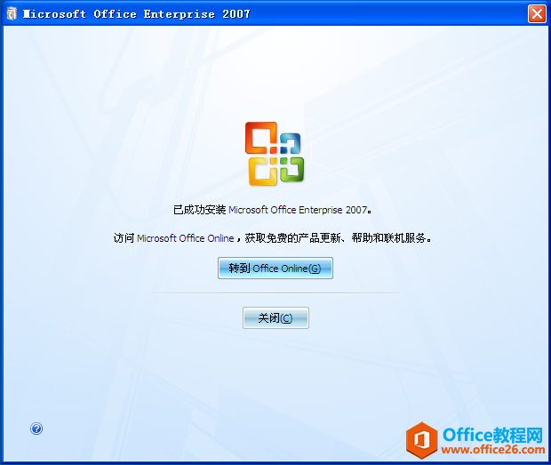 office 2007 安装及激活码(图8)
