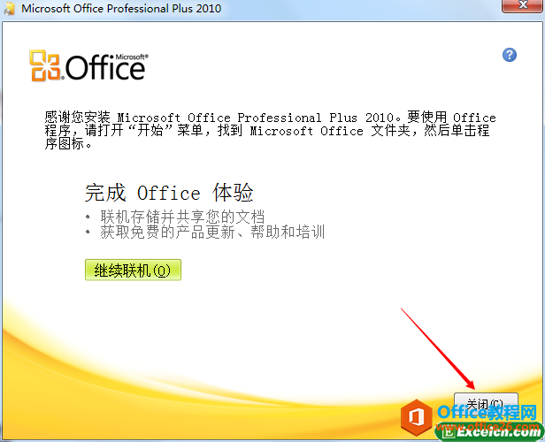 office2010安装完成
