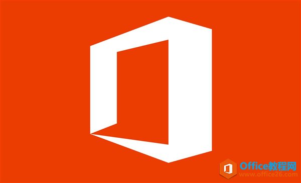 你可能是正版受害者Office这些地方不得不吐槽(图8)