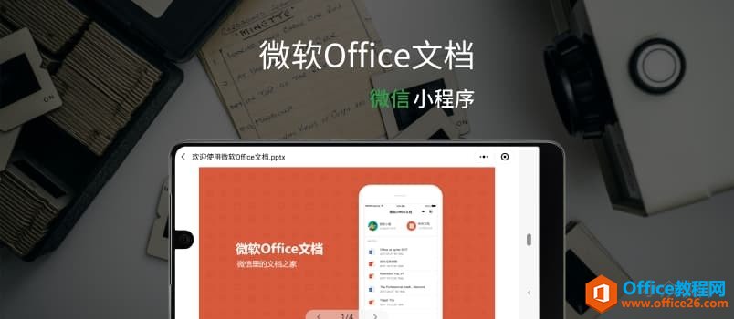 微软Office文档已支持在「微信小程序」中横屏展示 PPT,包括动画效果 1 微软Office文档已支持在「微信小程序」中横屏展示 PPT,包括动画效果 1
