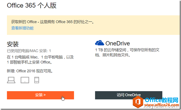 安装 Office 365 软件