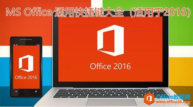 技能丨Microsoft Office通用快捷键（适用于Office 2016）