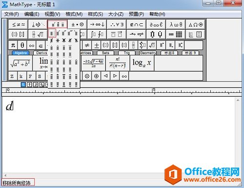 MathType中如何快速移除所有修饰(图2) MathType移除修饰