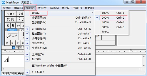 MathType如何调整工作区域大小(图2) 在MathType视图菜单中将缩放比例设置为200%或者更大