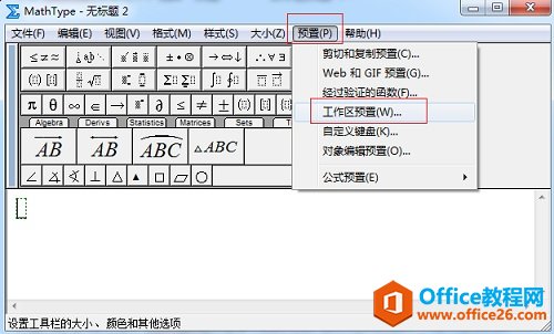 MathType如何调整工作区域大小(图4) 在MathType菜单中选择