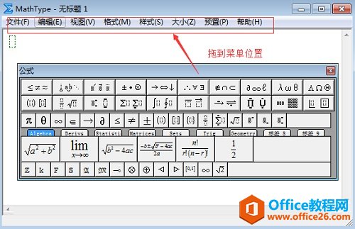 MathType恢复默认操作的两种方法(图4) 鼠标按住公式对话框拖动到菜单位置