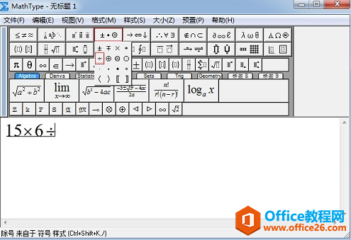 快速输入MathType除号的方法图解教程(图2) 在MathType模板中选择