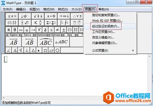 如何移除添加的MathType函数(图2) MathType预置功能