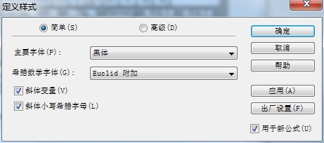 MathType如何快速将字母变成黑斜体(图3) 定义样式