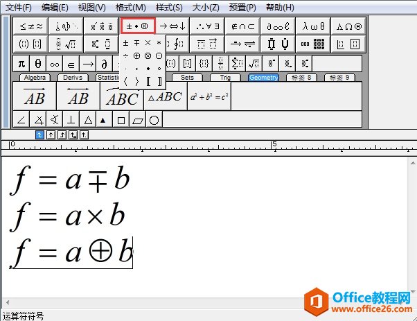 公式编辑器MathType之入门攻略(图4) 四则运算