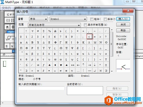 MathType中输入小于号的方法总结技巧(图1) 插入符号