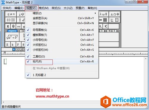 如何隐藏MathType标尺(图2) MathType视图菜单