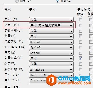 MathType无法输入某些汉字怎么办(图2) MathType字体