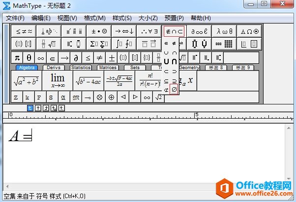 怎么输入MathType空集符号(图2) MathType空集符号