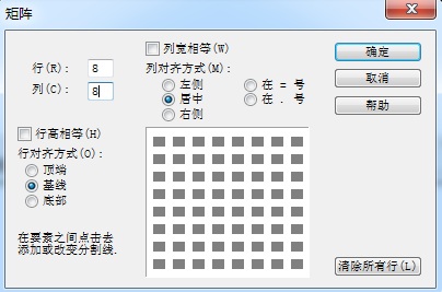 如何利用MathType绘制网格线条(图3) MathType矩阵