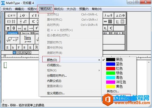 如何设置MathType字体默认颜色(图1) MathType颜色菜单