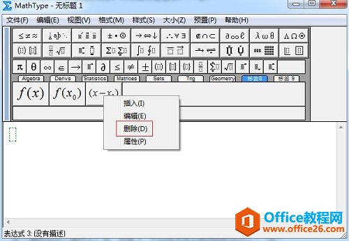 怎样删除MathType常用公式(图3) 删除MathType公式