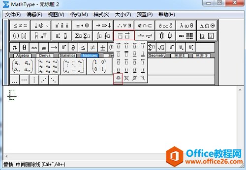 如何利用MathType添加删除线(图2) MathType底线与顶线模板