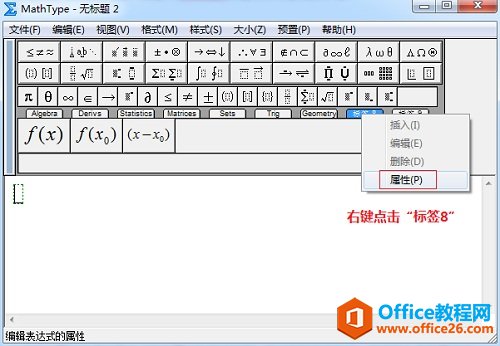 如何自定义MathType标签名称(图2) MathType标签栏