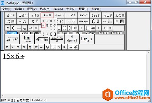 MathType 如何输入除法符号的方法(图1) MathType运算符符号模板
