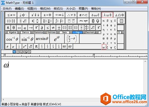 如何利用MathType编辑Omega符号(图2) MathType希腊符号