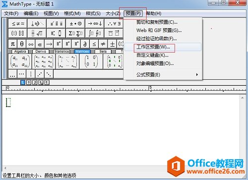 MathType输入框的调整方法图解教程(图4) MathType预置菜单