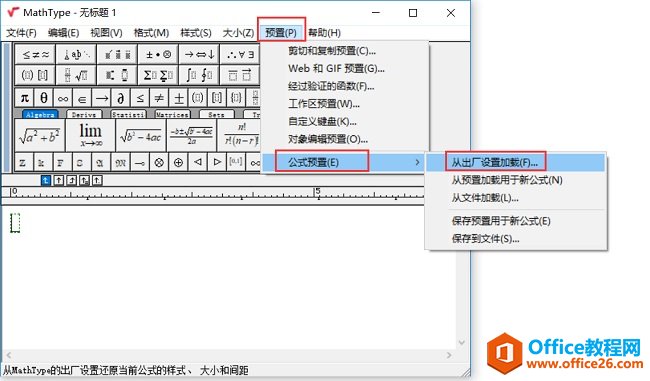 如何将MathType恢复出厂设置(图2) 公式预置